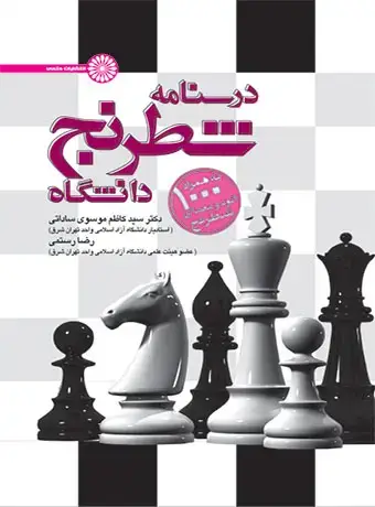 جلد کتاب درسنامه شطرنج دانشگاه