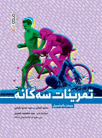 جلد کتاب تمرینات سه گانه