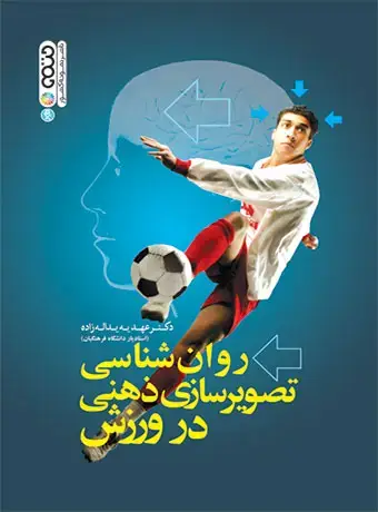 جلد کتاب روان شناسی تصویرسازی ذهنی در ورزش