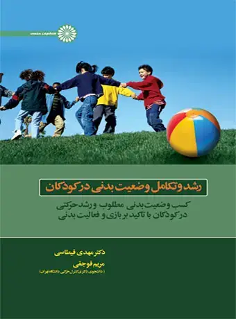 جلد کتاب رشد و تکامل وضعیت بدنی در کودکان