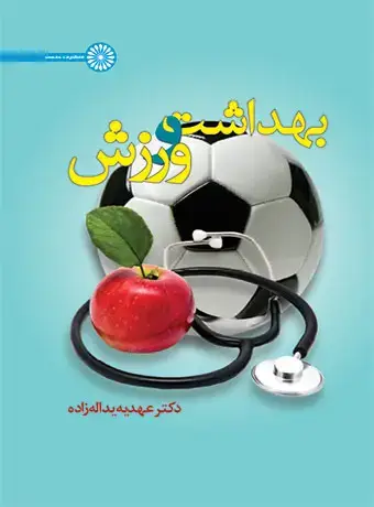 جلد کتاب بهداشت و ورزش