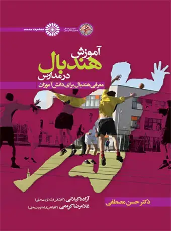جلد کتاب اموزش هندبال در مدارس