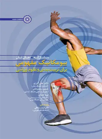 جلد کتاب بیومکانیک مفهومی برای تربیت بدنی و علوم ورزشی