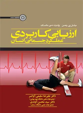 جلد کتاب ارزیابی کاربردی عملکرد جسمانی انسان
