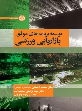 جلد کتاب توسعه برنامه های موفق بازاریابی ورزشی
