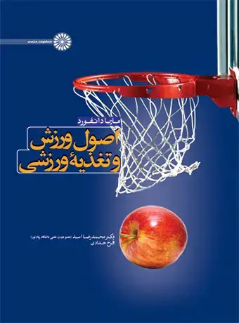 جلد کتاب اصول ورزش و تغذیه ورزشی