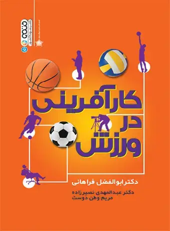 جلد کتاب کارافرینی در ورزش
