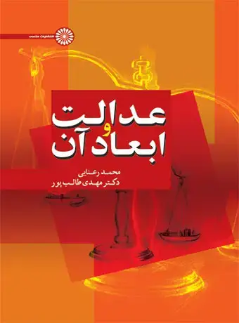 جلد کتاب عدالت و ابعاد ان