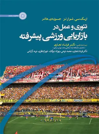 جلد کتاب تئوری و عمل در بازاریابی ورزشی پیشرفته