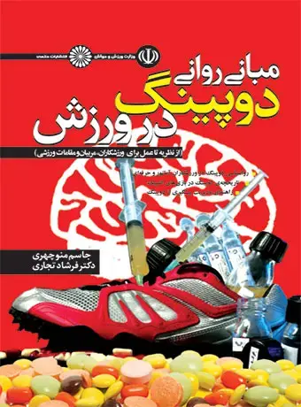 جلد کتاب مبانی روانی دوپینگ در ورزش