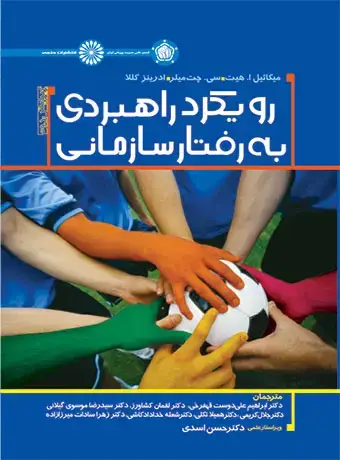 جلد کتاب رویکرد راهبردی به رفتار سازمانی