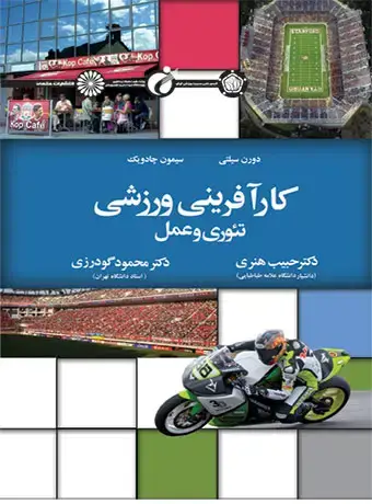 جلد کتاب کارافرینی ورزشی تئوری و عمل