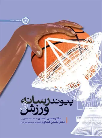 جلد کتاب پیوند رسانه و ورزش