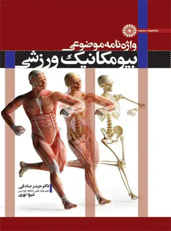 جلد کتاب واژه نامه موضوعی بیومکانیک ورزشی