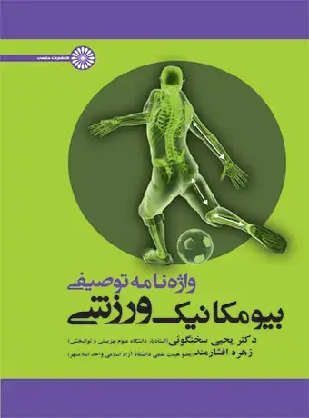 جلد کتاب واژه نامه توصیفی بیومکانیک ورزش
