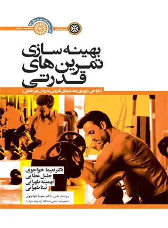 جلد کتاب بهینه سازی تمرین های قدرتی
