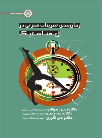 جلد کتاب زمان بندی تمرینات قدرتی در ژیمناستیک