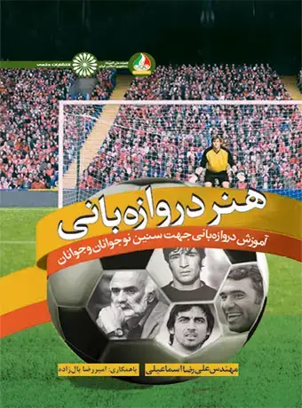 جلد کتاب هنر دروازه بانی