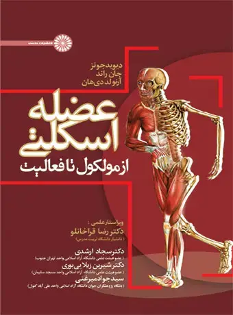 جلد کتاب عضله اسکلتی از مولکول تا فعالیت