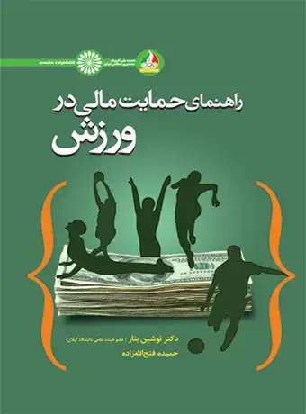 جلد کتاب راهنمای حمایت مالی در ورزش
