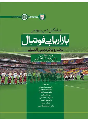 جلد کتاب بازاریابی فوتبال