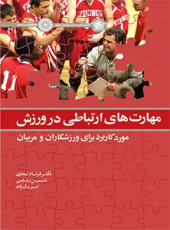 جلد کتاب مهارت های ارتباطی در ورزش