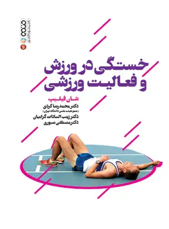 جلد کتاب خستگی در ورزش و فعالیت ورزشی
