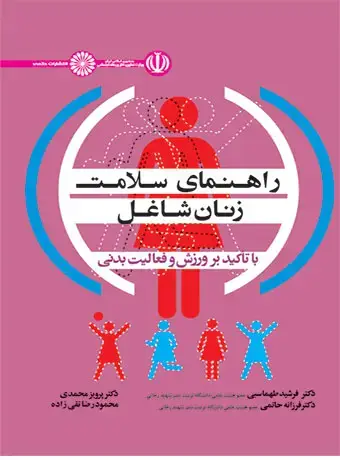جلد کتاب راهنمای سلامت زنان شاغل
