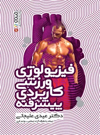 جلد کتاب فیزیولوژی ورزشی کاربردی پیشرفته