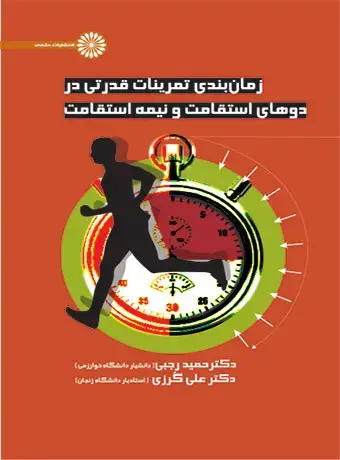 جلد کتاب زمان بندی تمرینات قدرتی در دوهای استقامت و نیمه استقامت