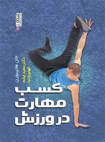 جلد کتاب کسب مهارت در ورزش