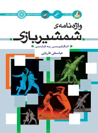 جلد کتاب واژه نامه ی شمشیربازی