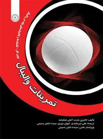 جلد کتاب تمرینات والیبال