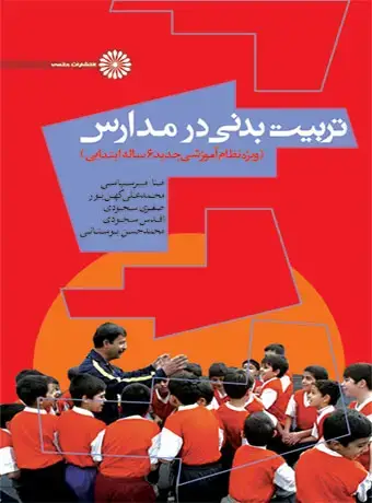 جلد کتاب تربیت بدنی در مدارس