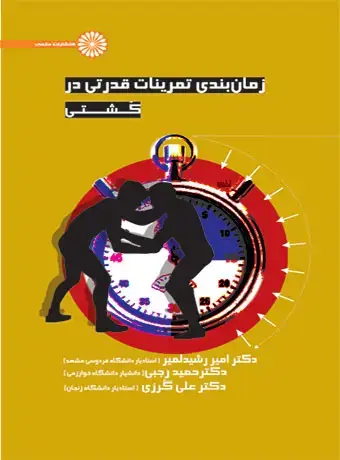 جلد کتاب زمان بندی تمرینات قدرتی در کشتی