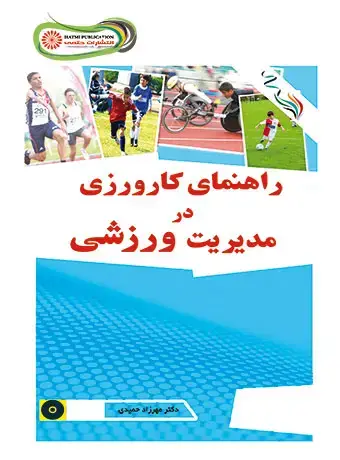 جلد کتاب راهنمای کارورزی در مدیریت ورزشی