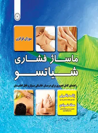 جلد کتاب ماساژ فشاری شیاتسو