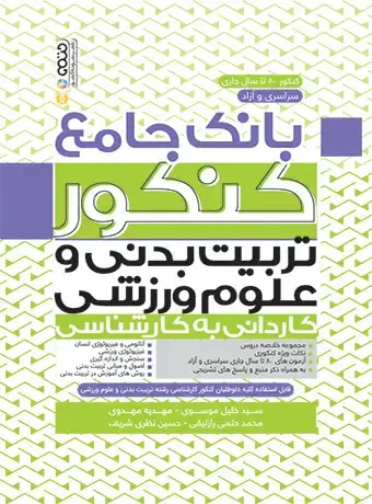 جلد کتاب بانک جامع کنکور تربیت بدنی و علوم ورزشی (کاردانی به کارشناسی)