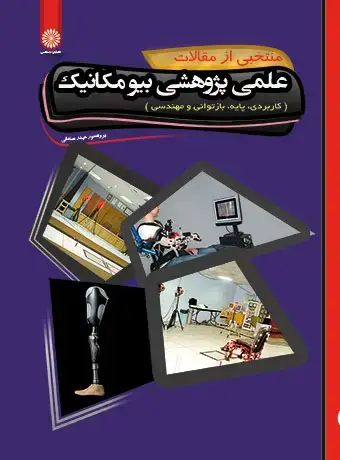 جلد کتاب منتخبی از مقالات علمی پژوهشی بیومکانیک