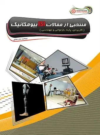 جلد کتاب منتخبی از مقالات ISI بیومکانیک