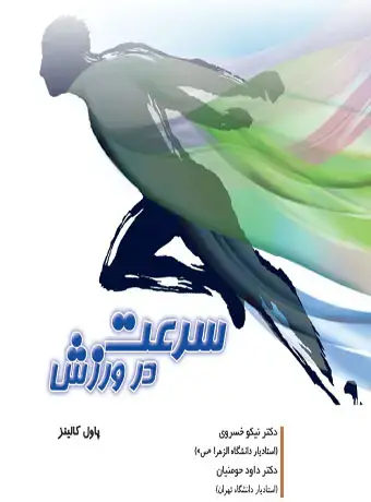 جلد کتاب سرعت در ورزش