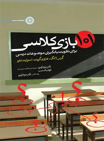 جلد کتاب 101 بازی کلاسی