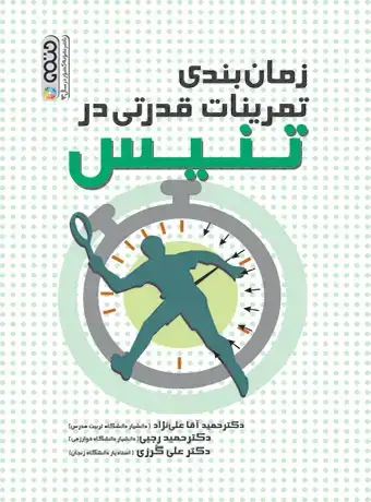 جلد کتاب زمان بندی تمرینات قدرتی در تنیس