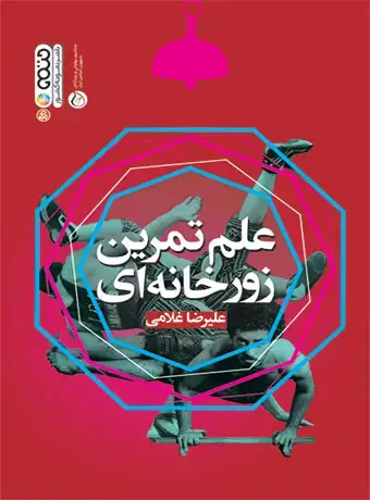 جلد کتاب علم تمرین زورخانه ای