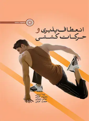 جلد کتاب انعطاف پذیری و حرکات کششی