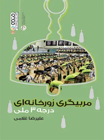 جلد کتاب مربیگری زورخانه ای درجه 3 ملی