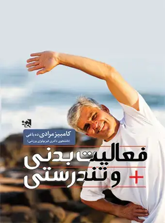 جلد کتاب فعالیت بدنی و تندرستی تالیف کامبیز مرادی ده باغی