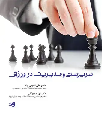 جلد کتاب سرپرستی و مدیریت در ورزش