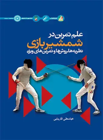 جلد کتاب علم تمرین در شمشیربازی (نظریه ها، روش ها و تمرین های ویژه)