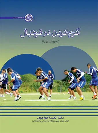 جلد کتاب گرم کردن در فوتبال به روش پویا